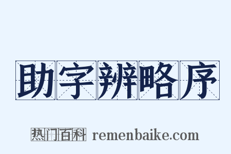 助字辨略序是什么意思的图片